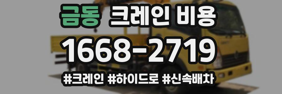 금동 크레인 비용