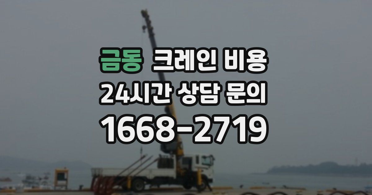 금동 크레인 비용
