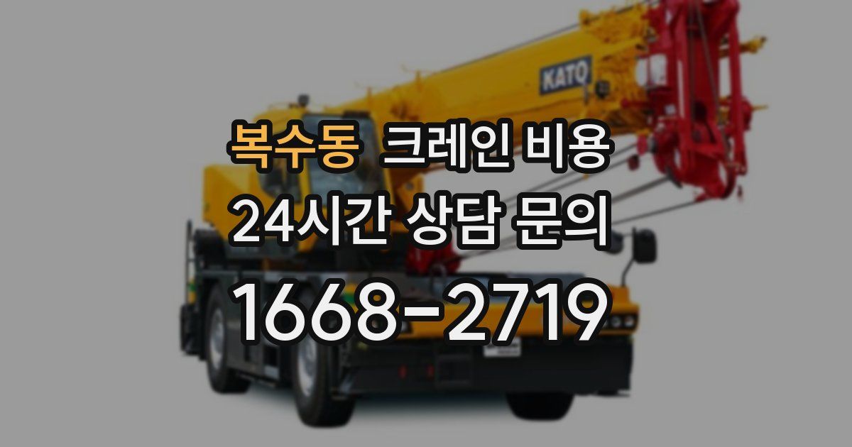 복수동 크레인 비용