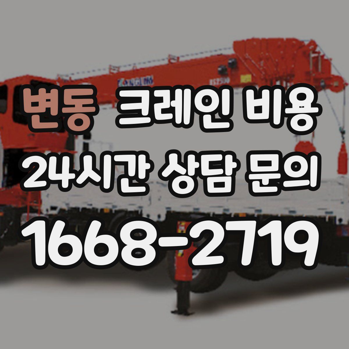 변동 크레인 비용