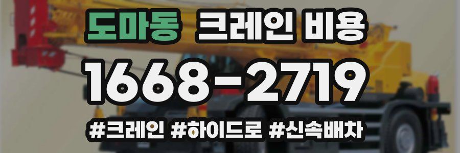 도마동 크레인 비용