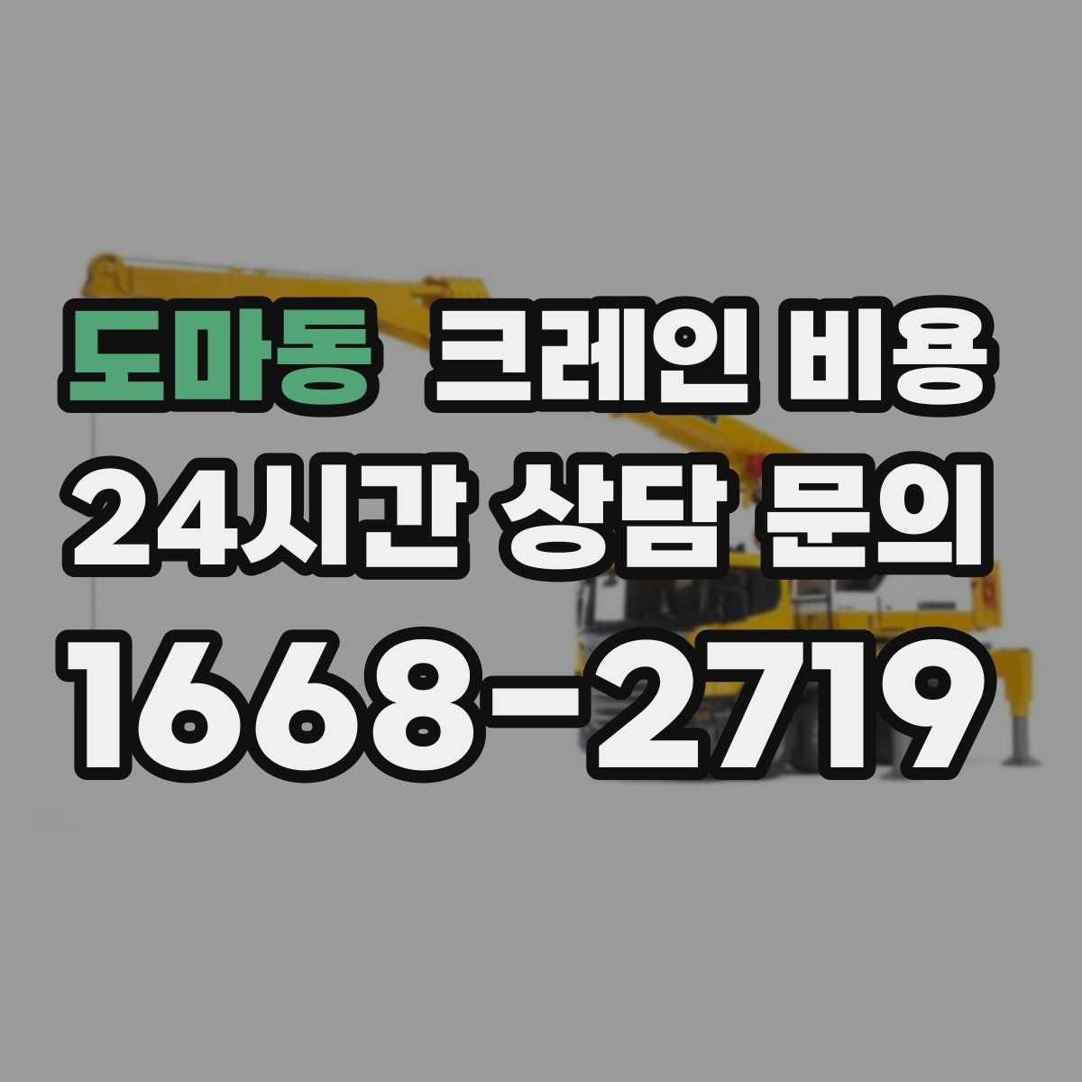 도마동 크레인 비용