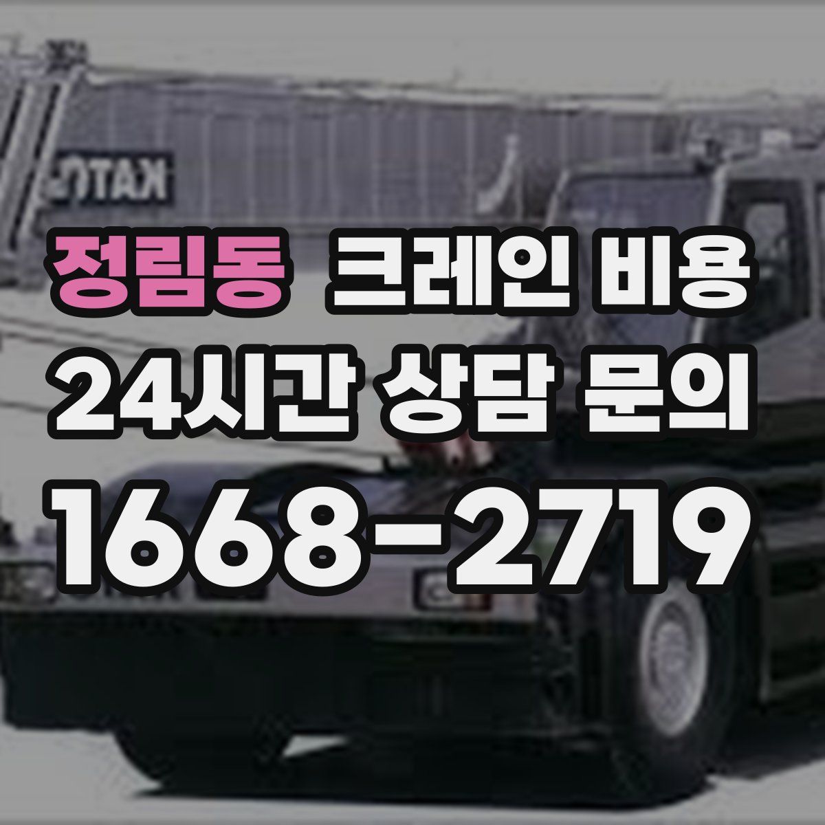 정림동 크레인 비용