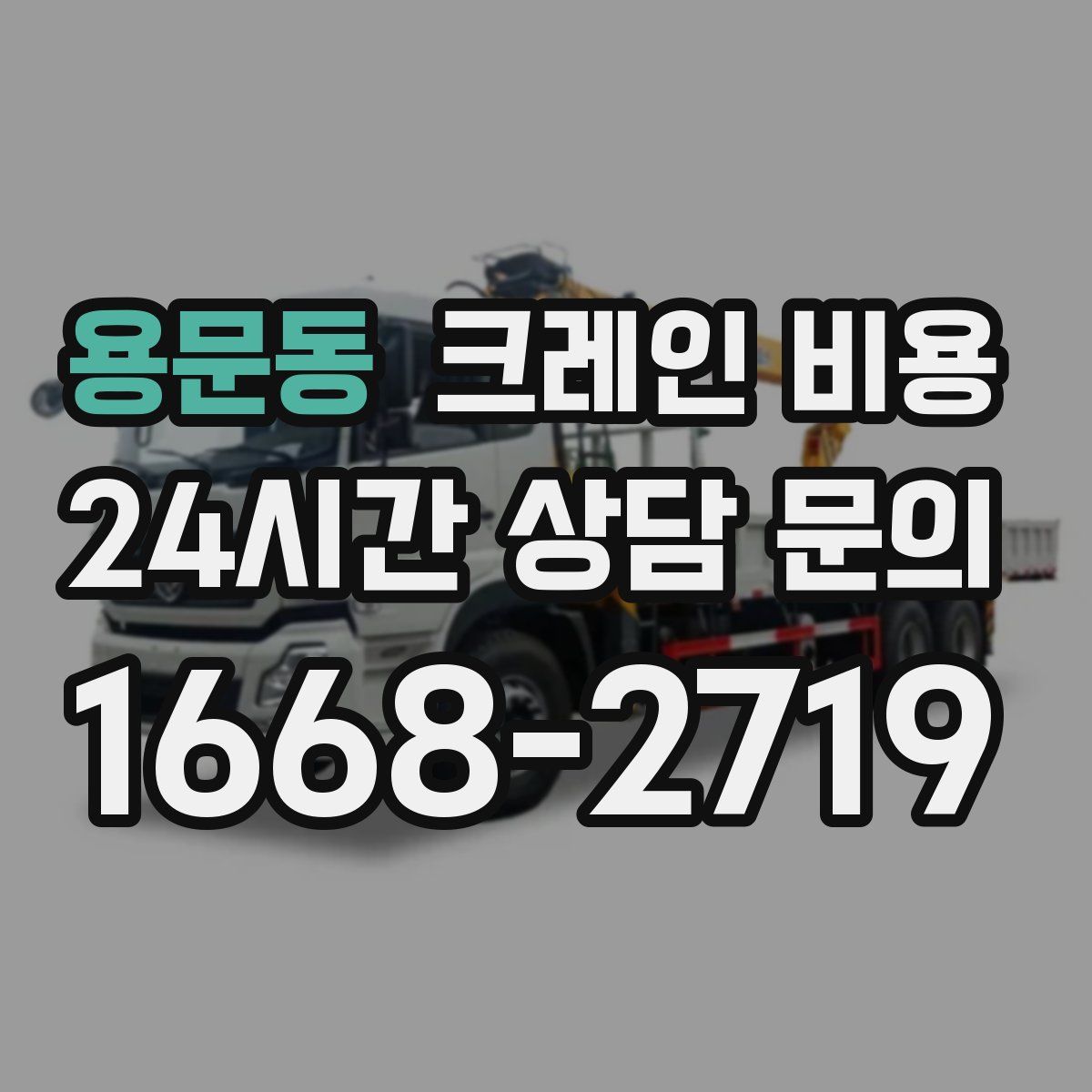 용문동 크레인 비용