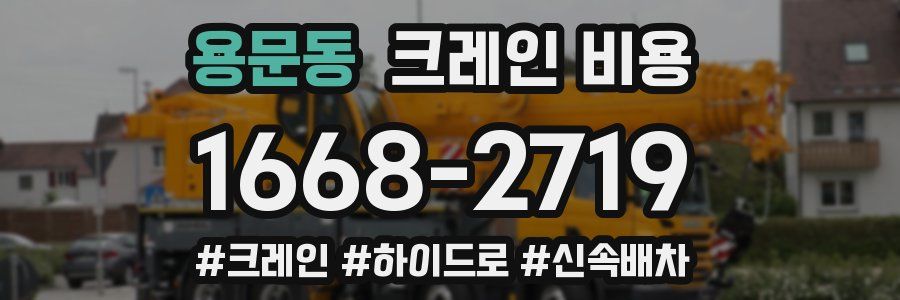 용문동 크레인 비용