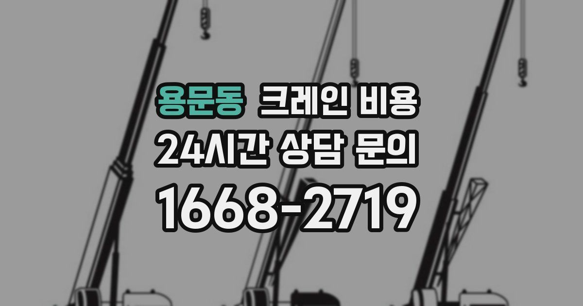 용문동 크레인 비용
