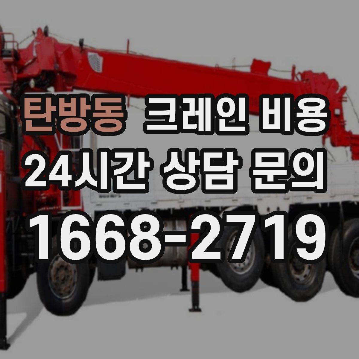 탄방동 크레인 비용