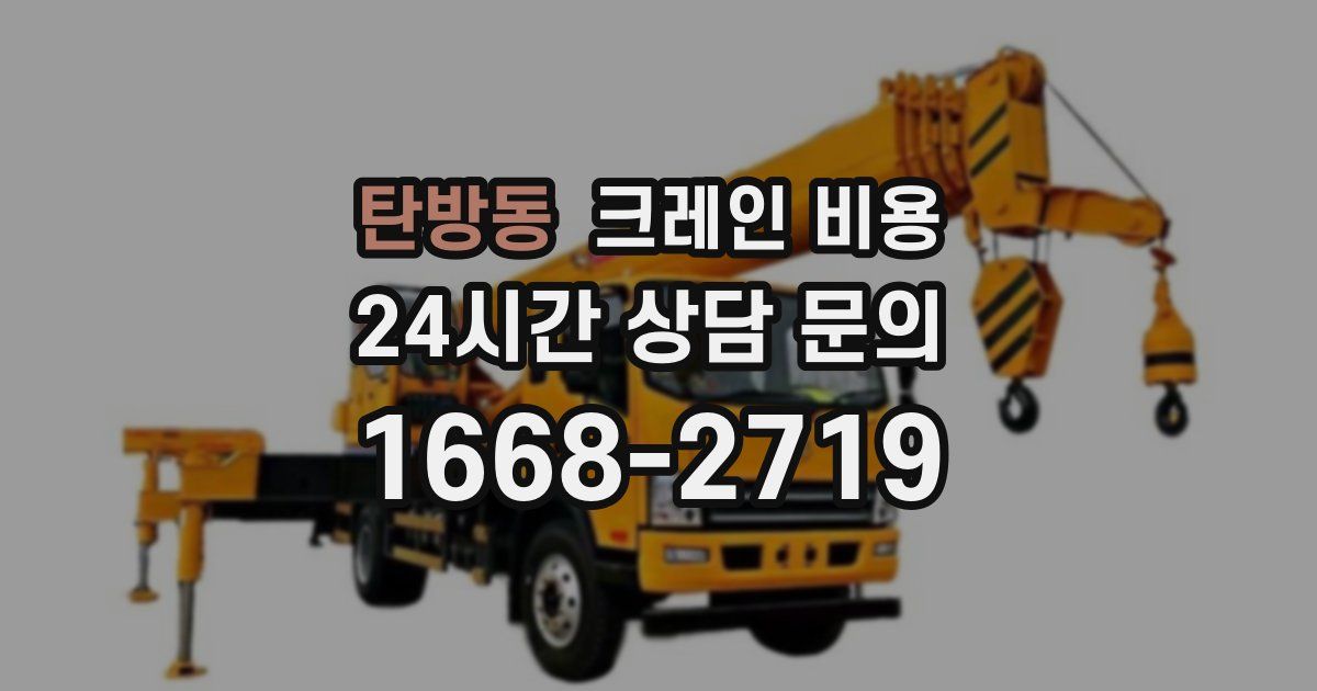 탄방동 크레인 비용