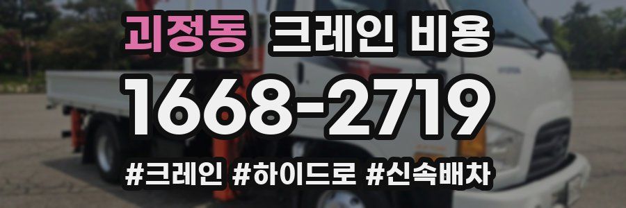 괴정동 크레인 비용