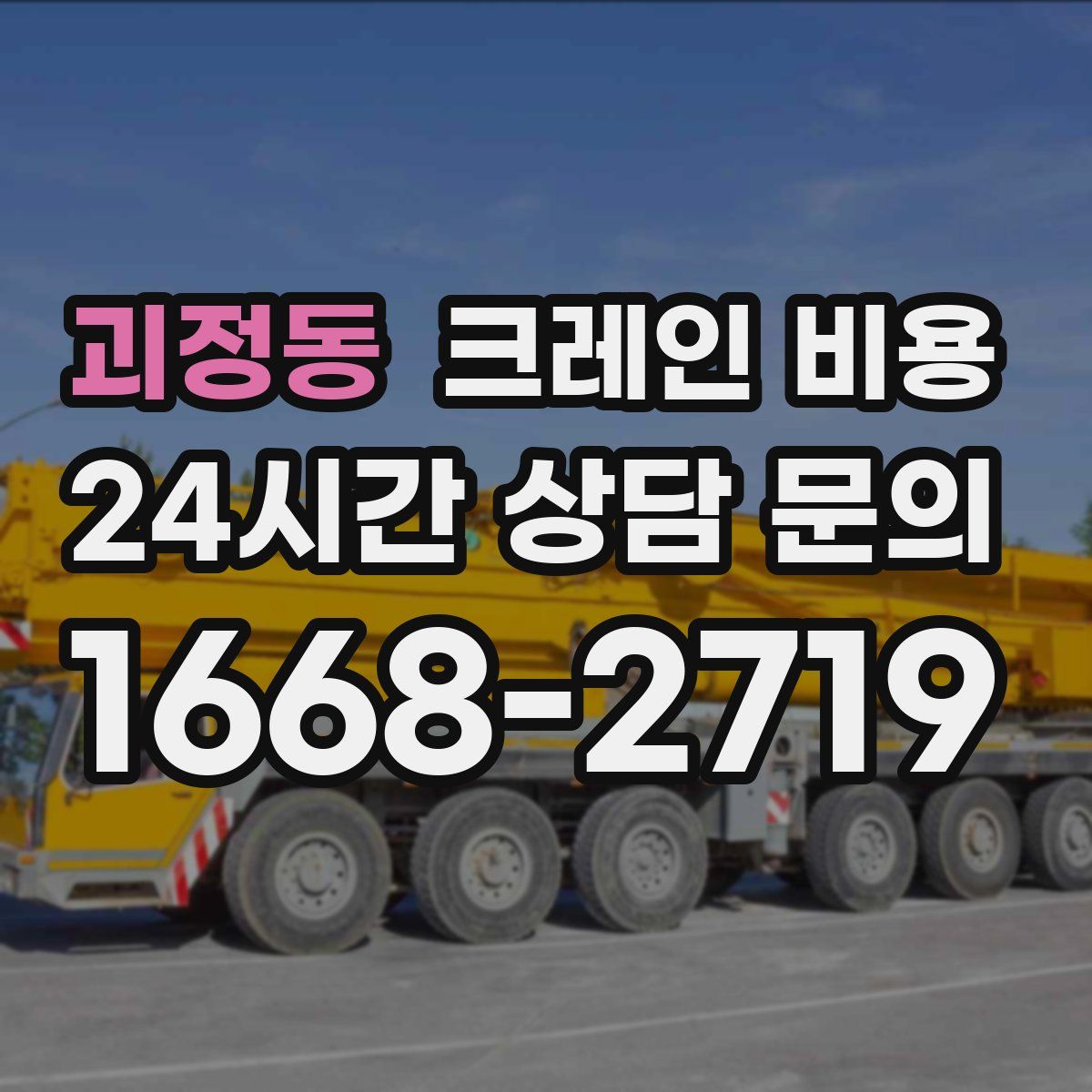 괴정동 크레인 비용