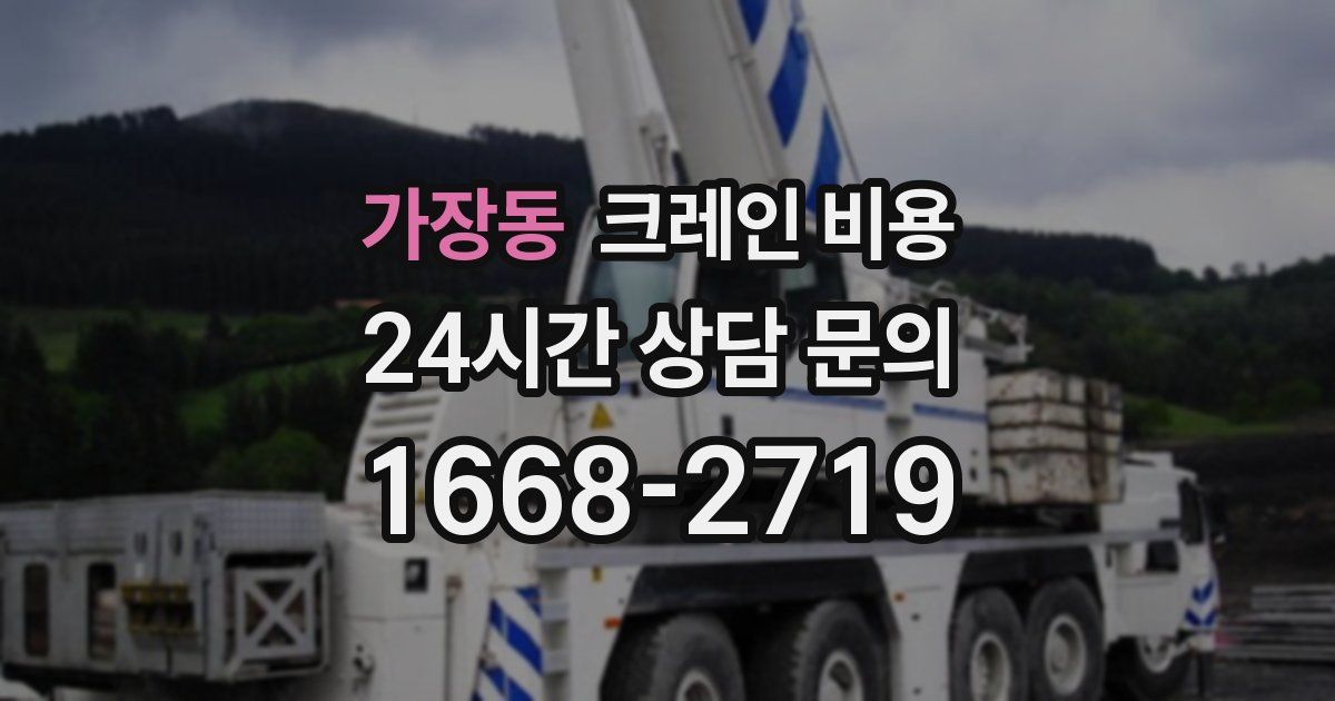 가장동 크레인 비용
