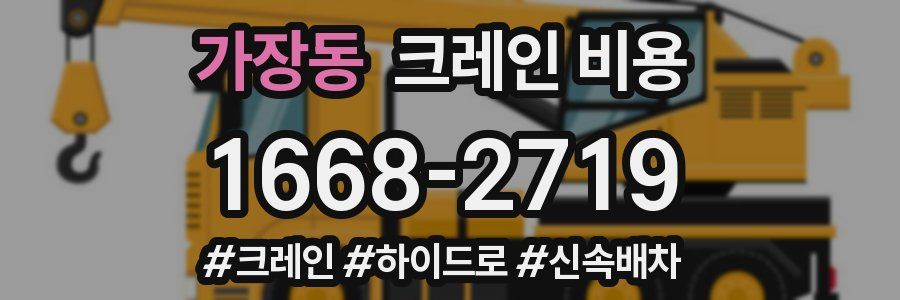 가장동 크레인 비용
