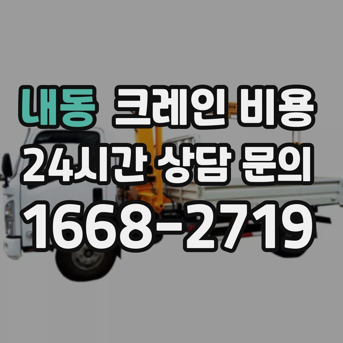 내동 크레인 비용