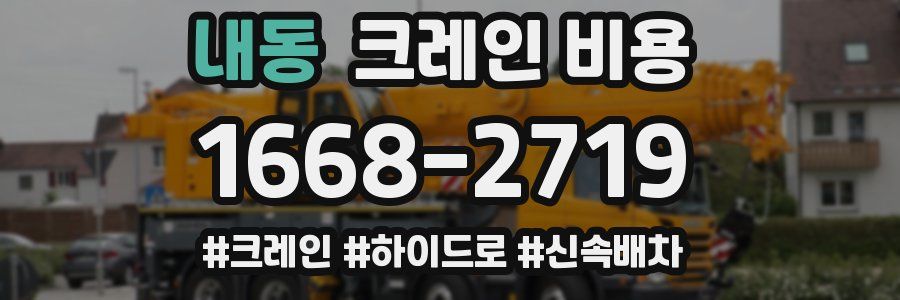 내동 크레인 비용