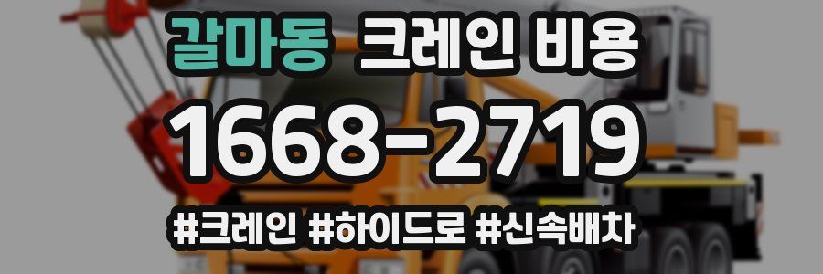 갈마동 크레인 비용