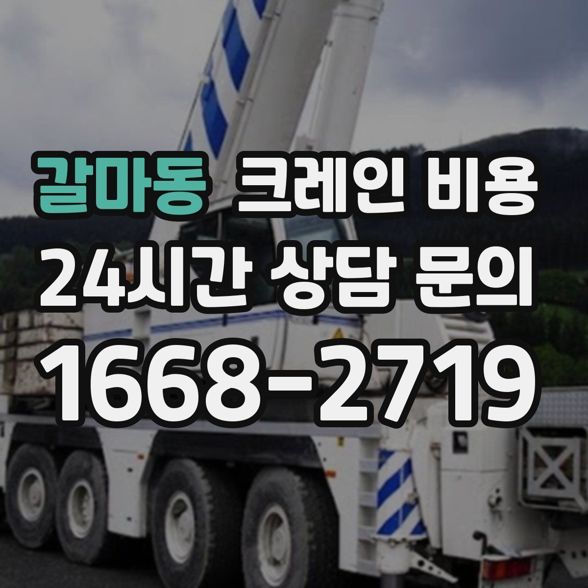 갈마동 크레인 비용