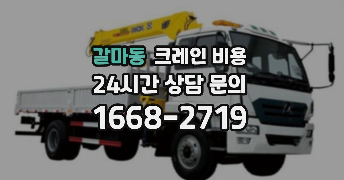 갈마동 크레인 비용