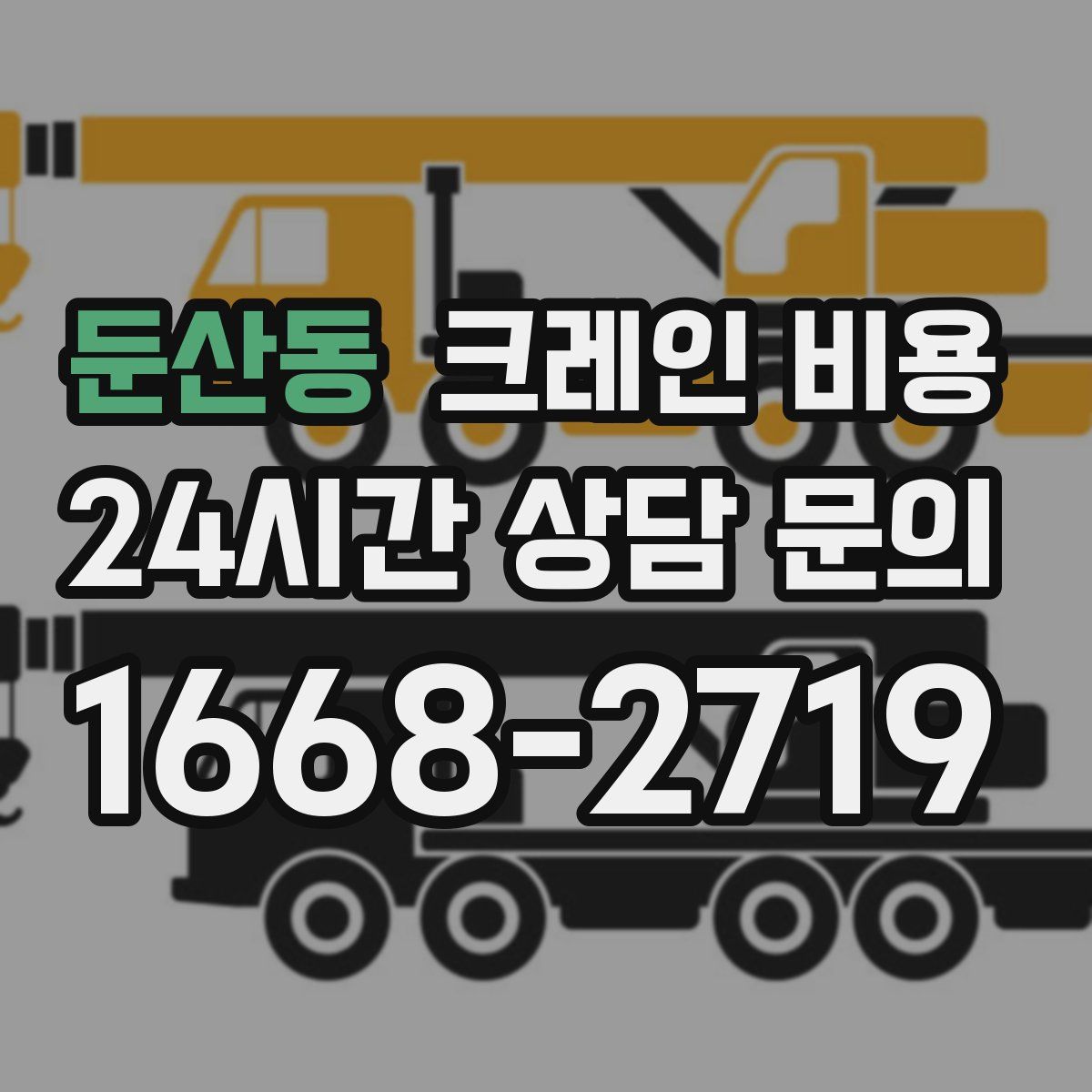 둔산동 크레인 비용