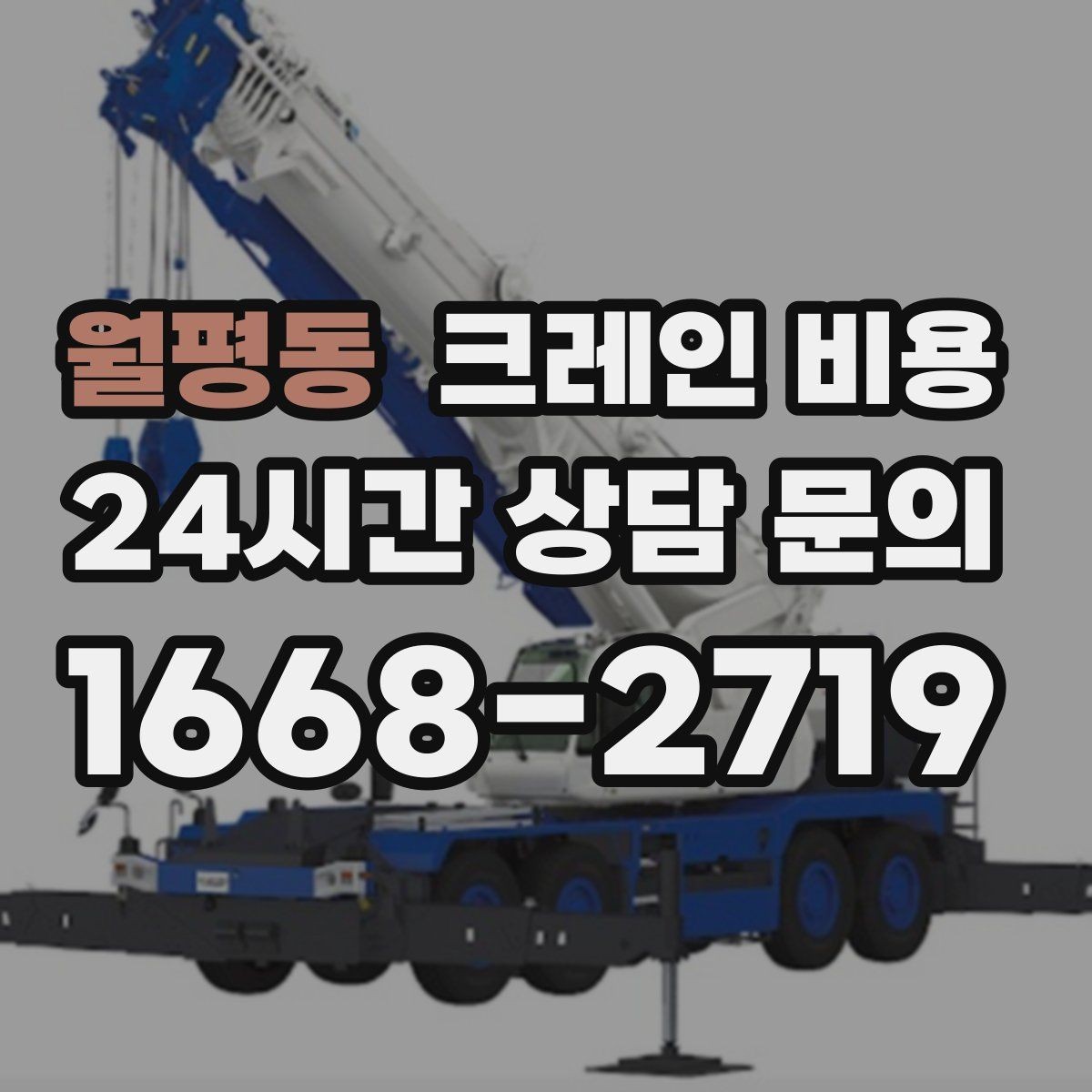 월평동 크레인 비용 작업 방식에 따라 달라지는 준비