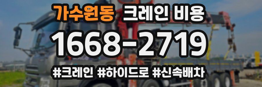 가수원동 크레인 비용
