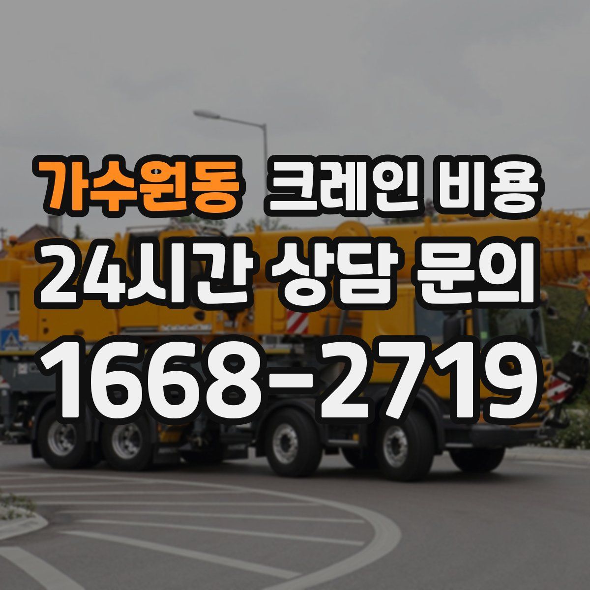 가수원동 크레인 비용