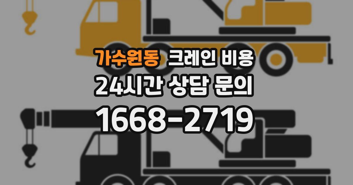가수원동 크레인 비용