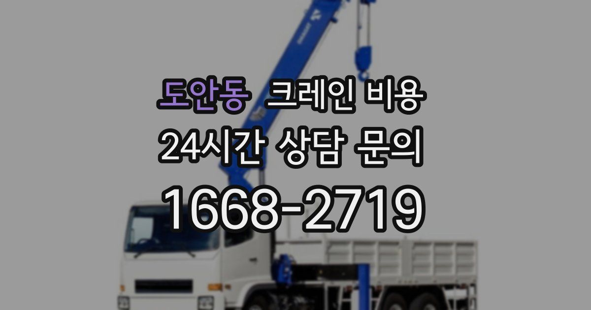 도안동 크레인 비용