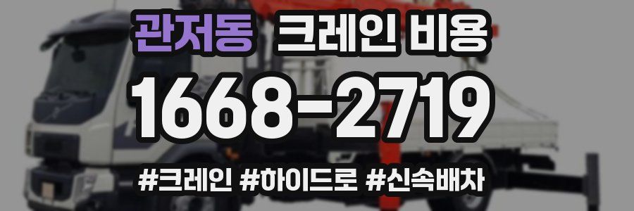 관저동 크레인 비용