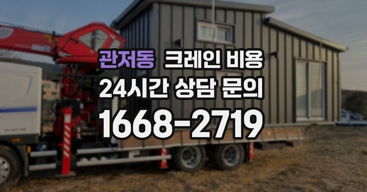 관저동 크레인 비용