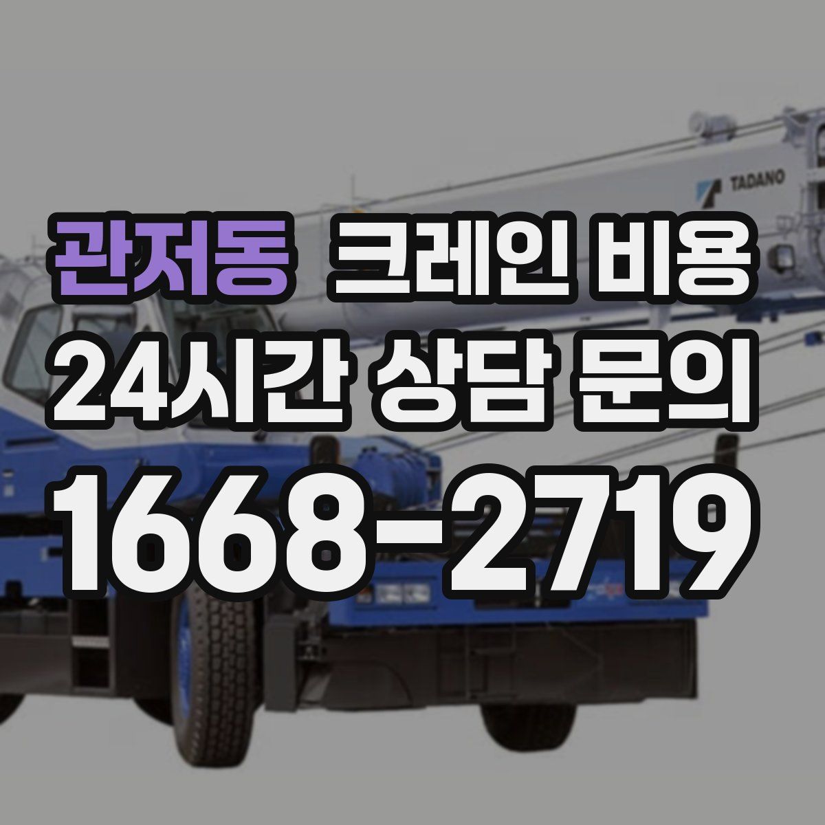 관저동 크레인 비용