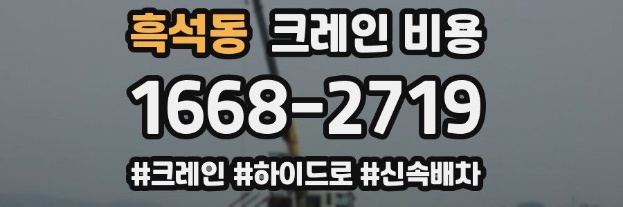 흑석동 크레인 비용
