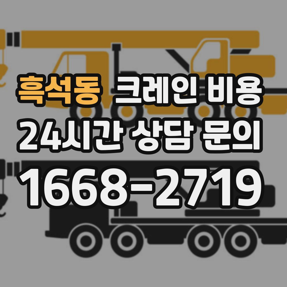 흑석동 크레인 비용