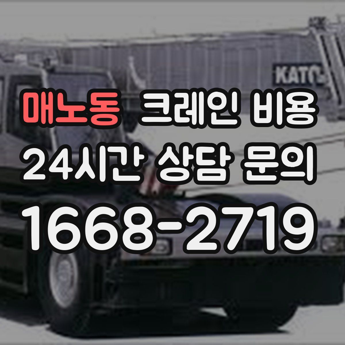 매노동 크레인 비용