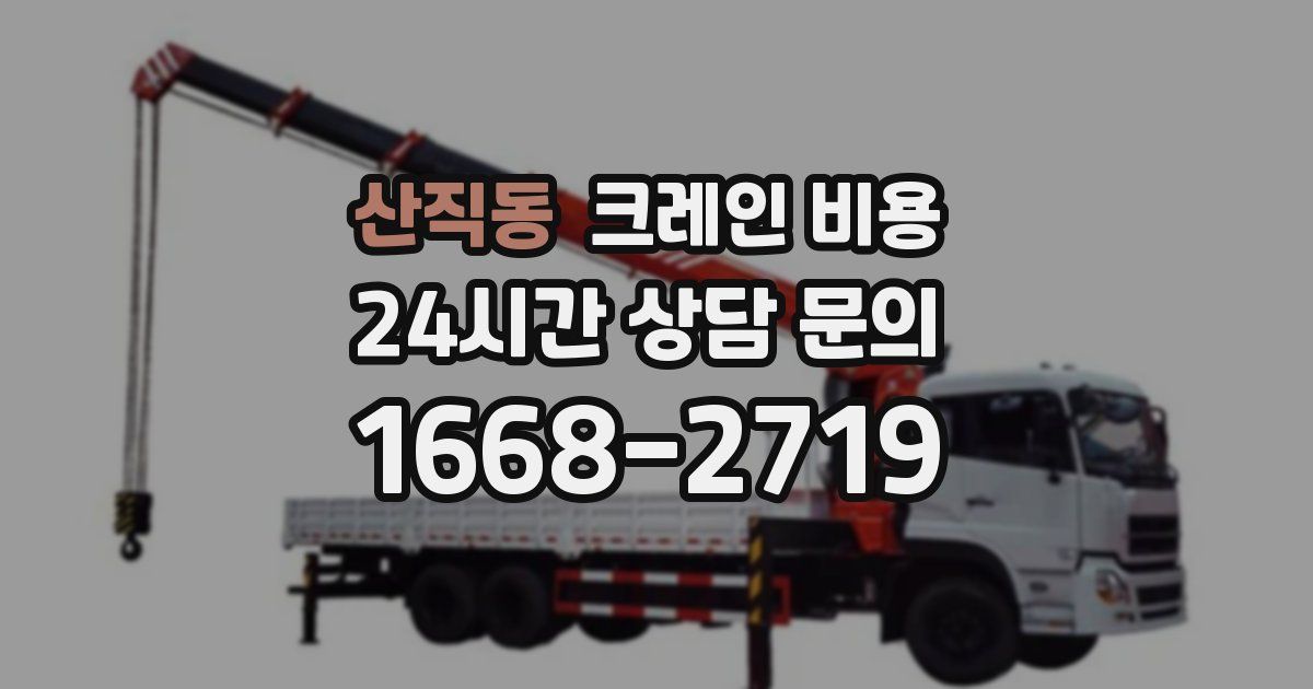 산직동 크레인 비용