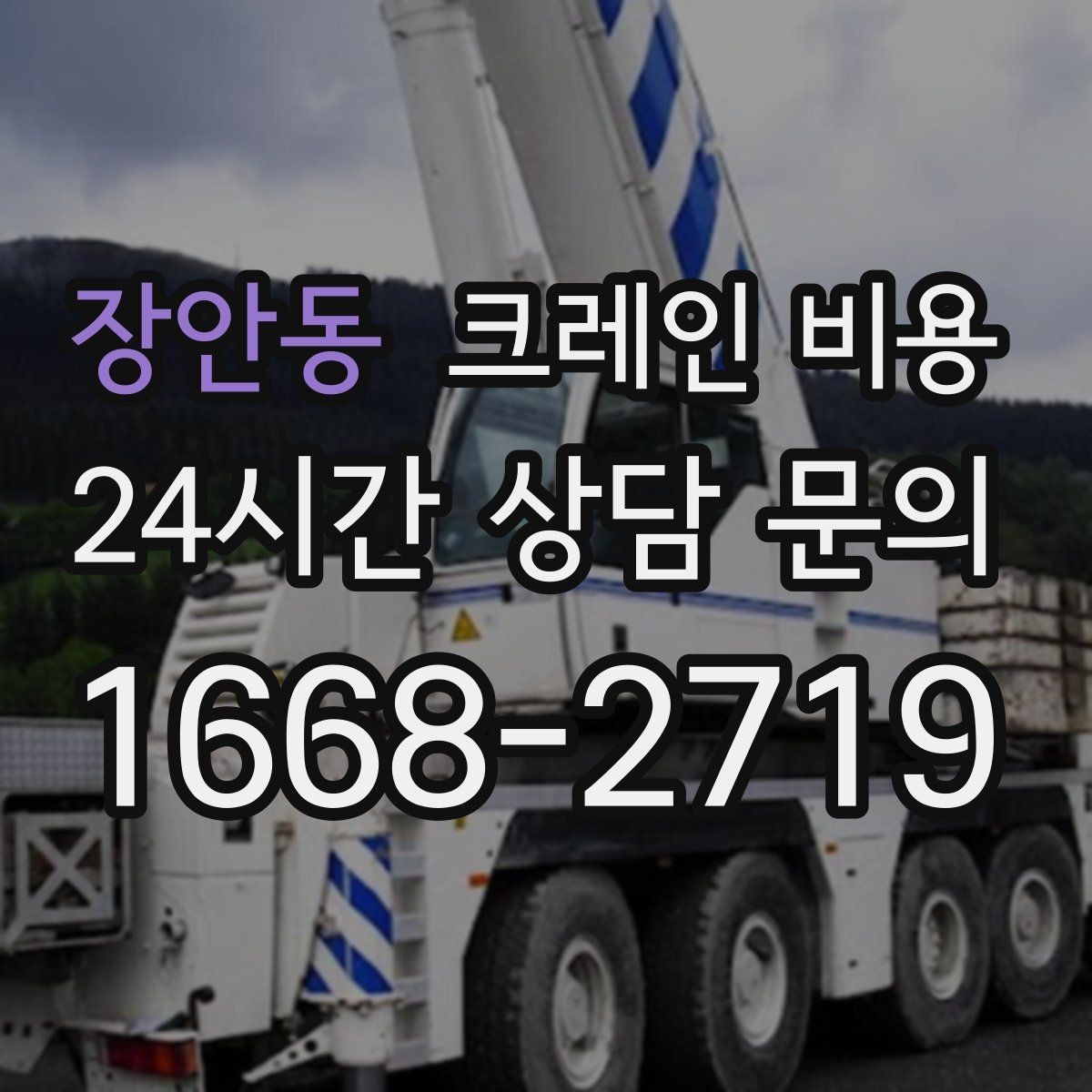 장안동 크레인 비용 문의 전 준비하면 좋은 정보들