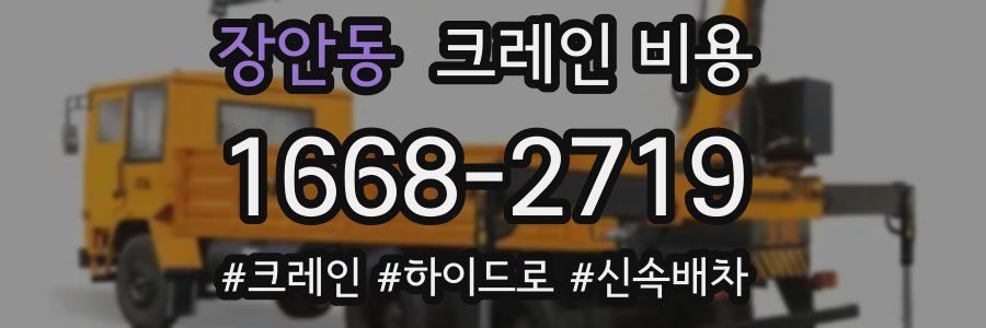 장안동 크레인 비용