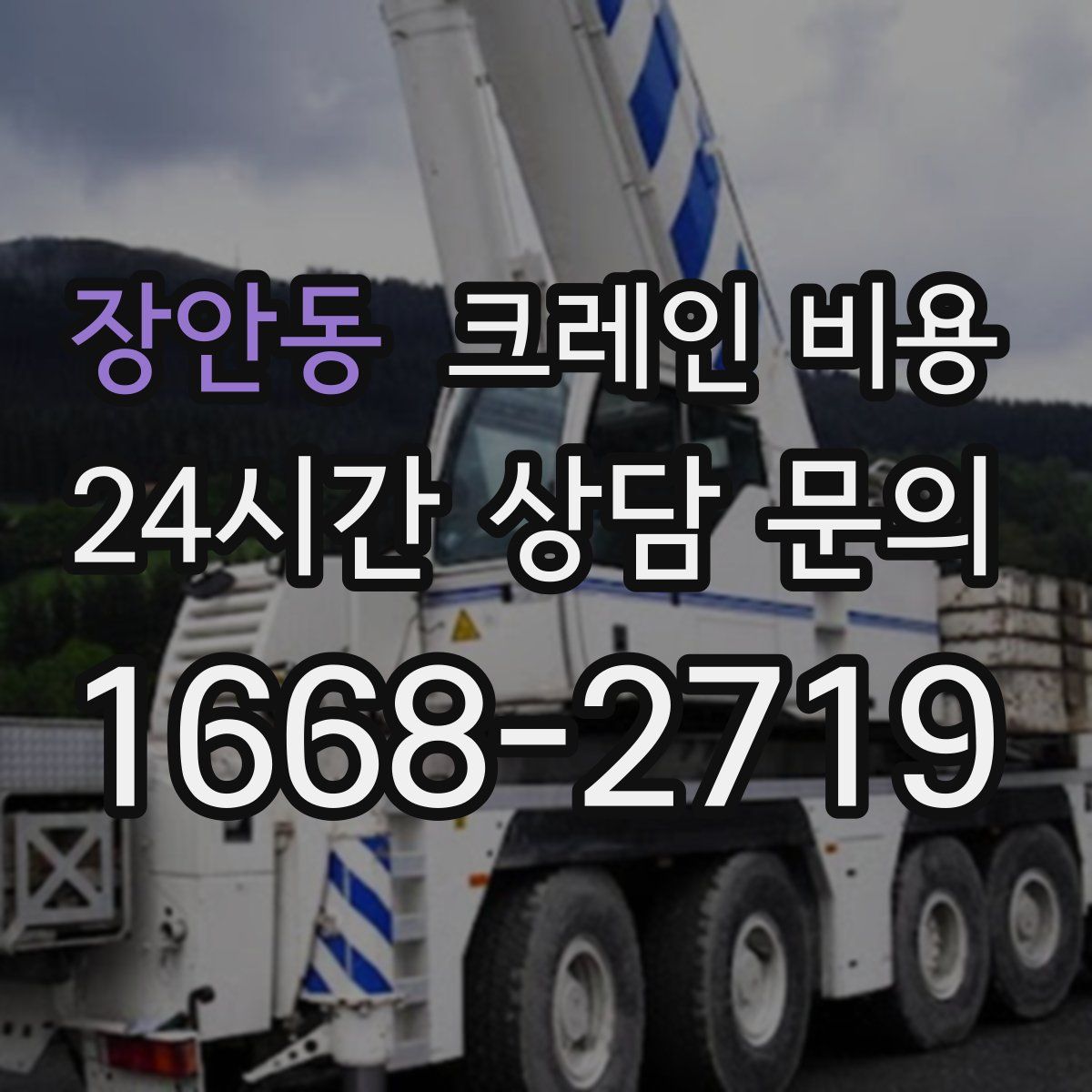 장안동 크레인 비용