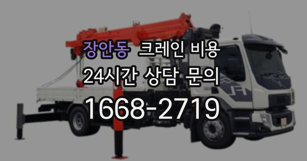 장안동 크레인 비용