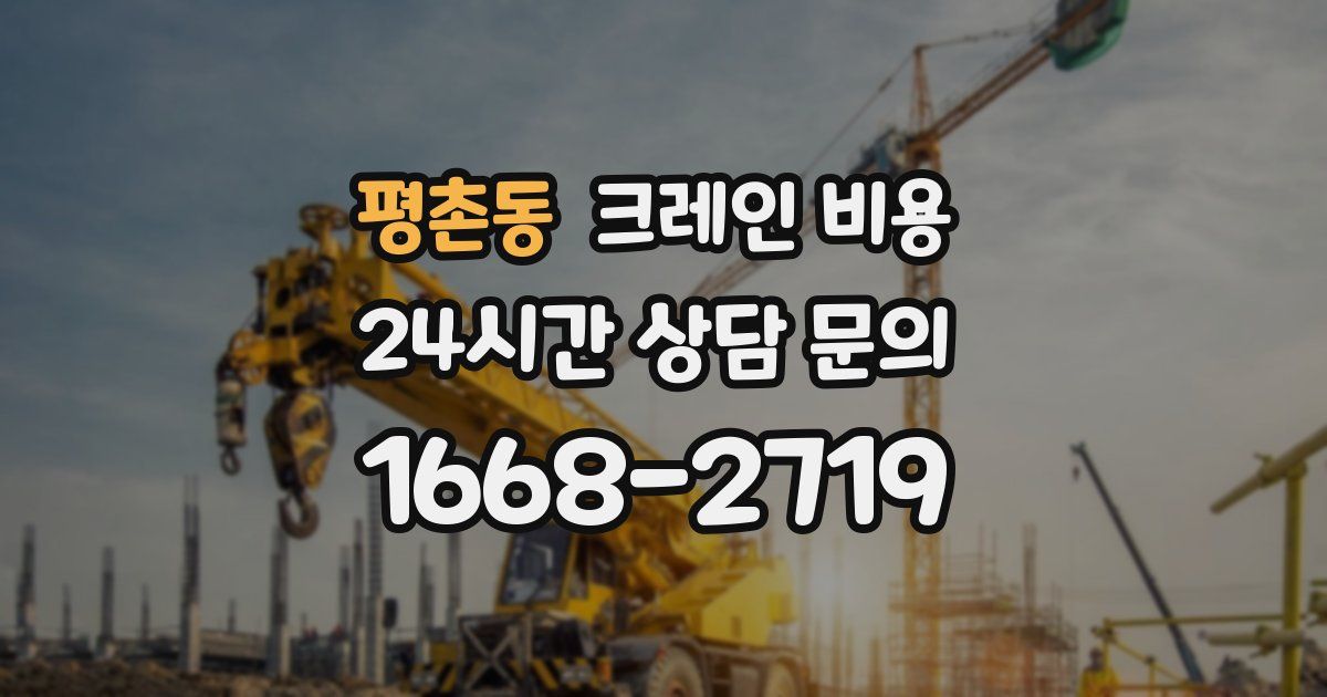 평촌동 크레인 비용