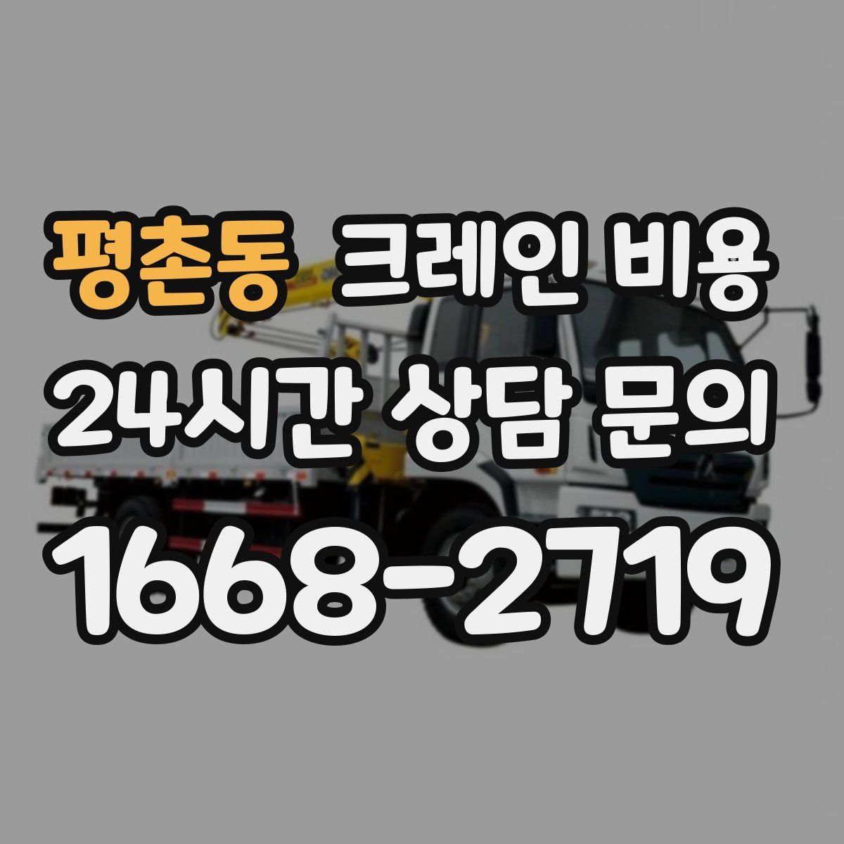 평촌동 크레인 비용