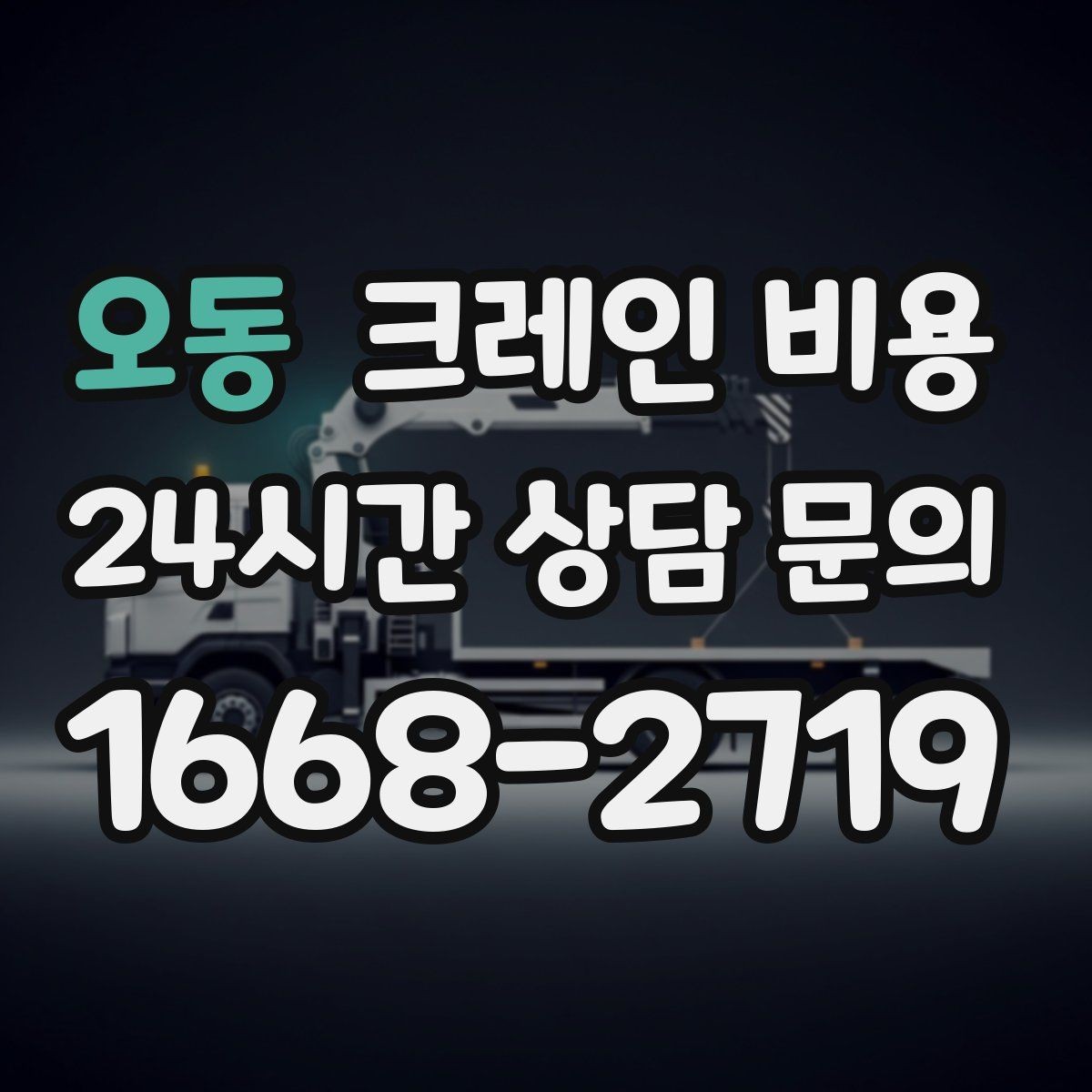 오동 크레인 비용 실제 견적이 달라지는 상황별 원인