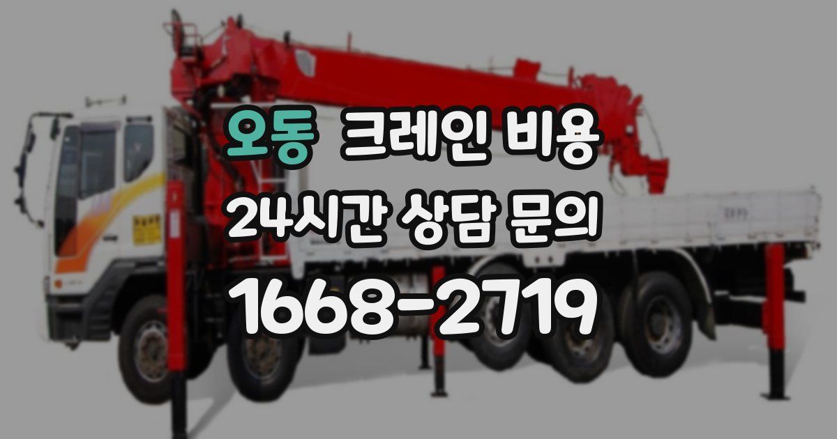 오동 크레인 비용