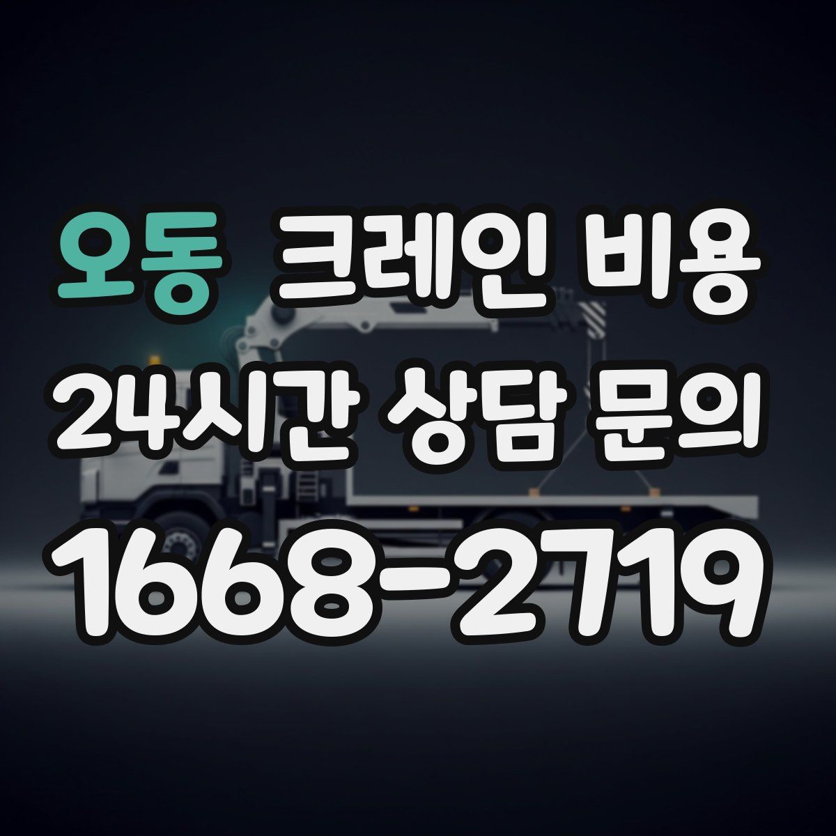 오동 크레인 비용
