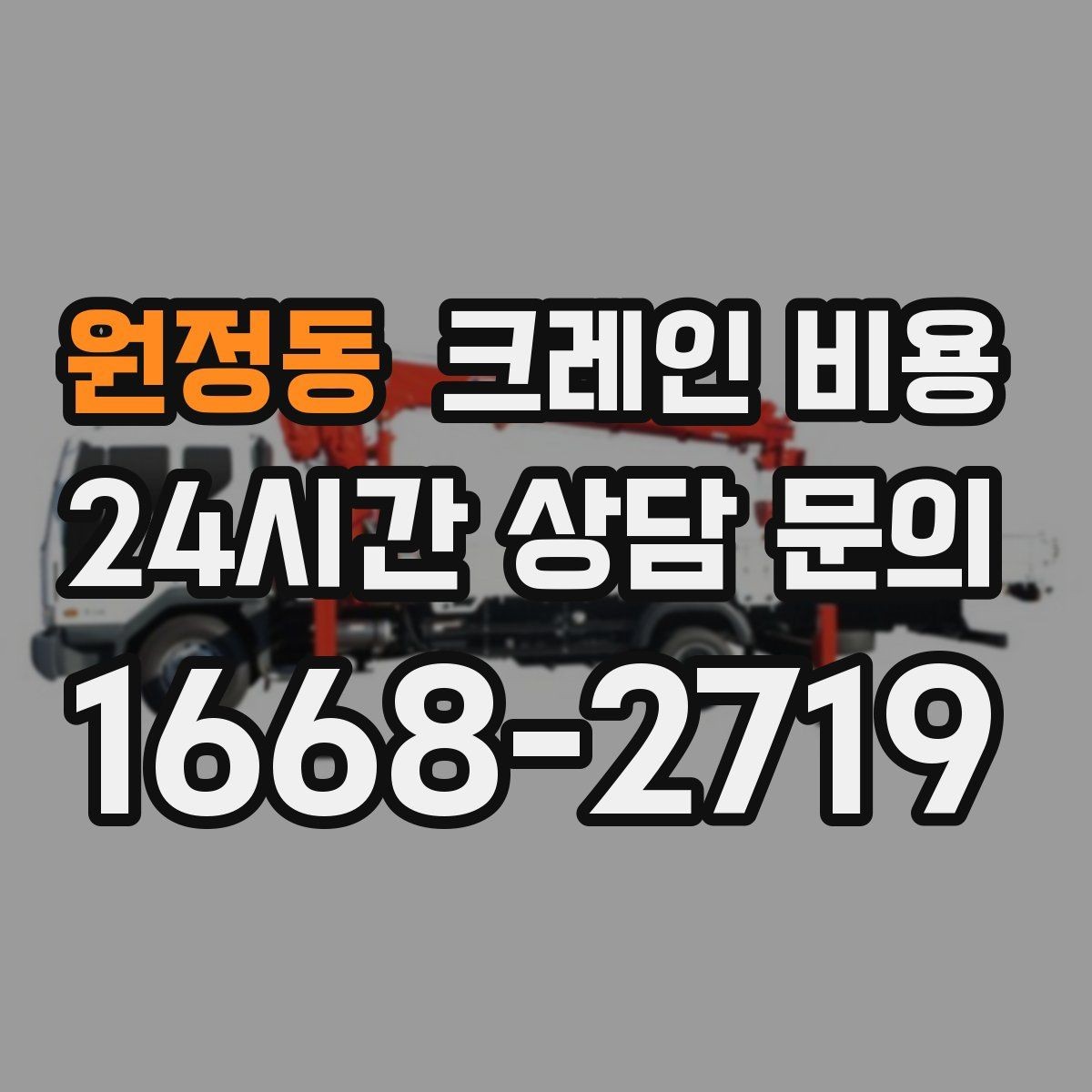 원정동 크레인 비용 무게와 높이에 따른 판단 기준
