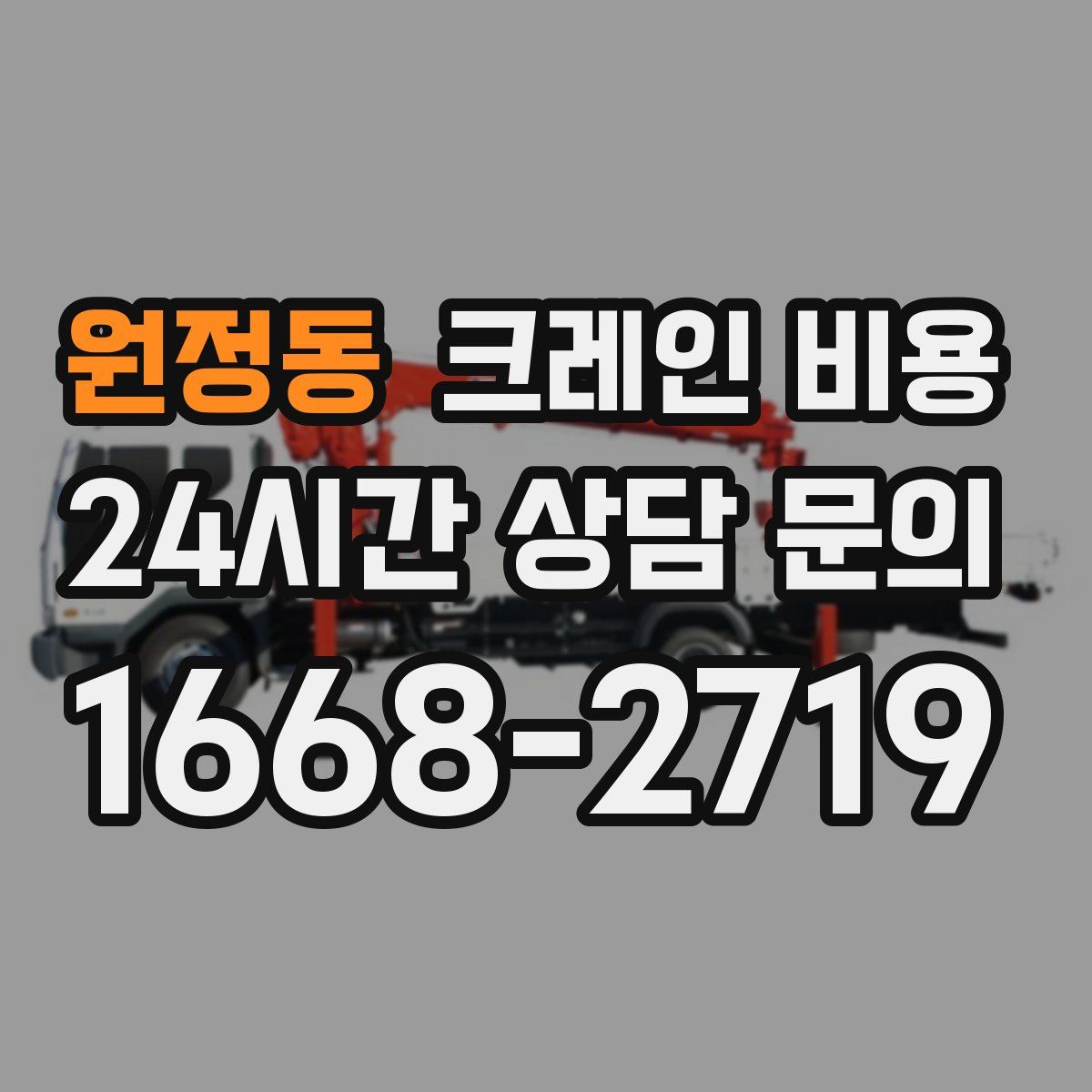 원정동 크레인 비용