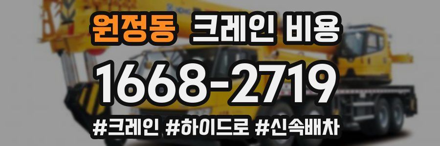 원정동 크레인 비용