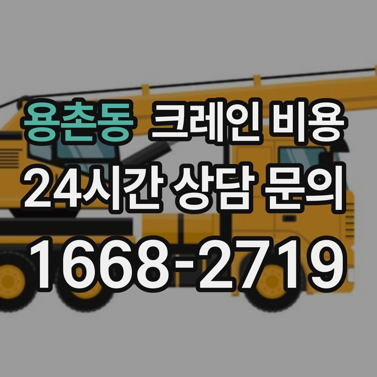 용촌동 크레인 비용 상담 후 결정 전에 확인할 내용