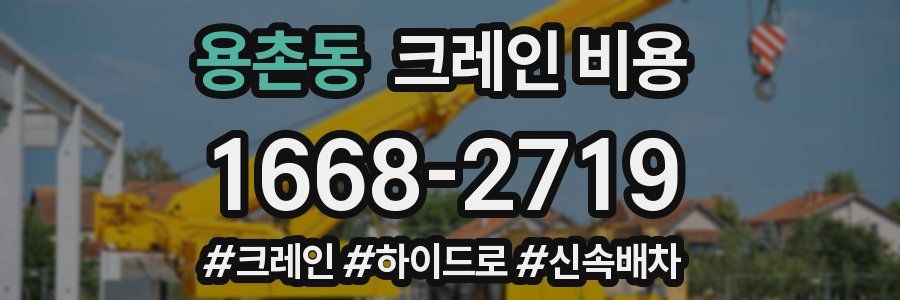 용촌동 크레인 비용