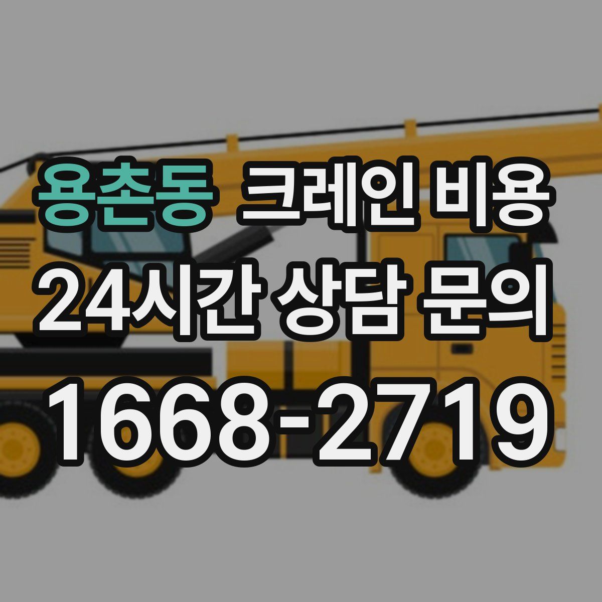 용촌동 크레인 비용
