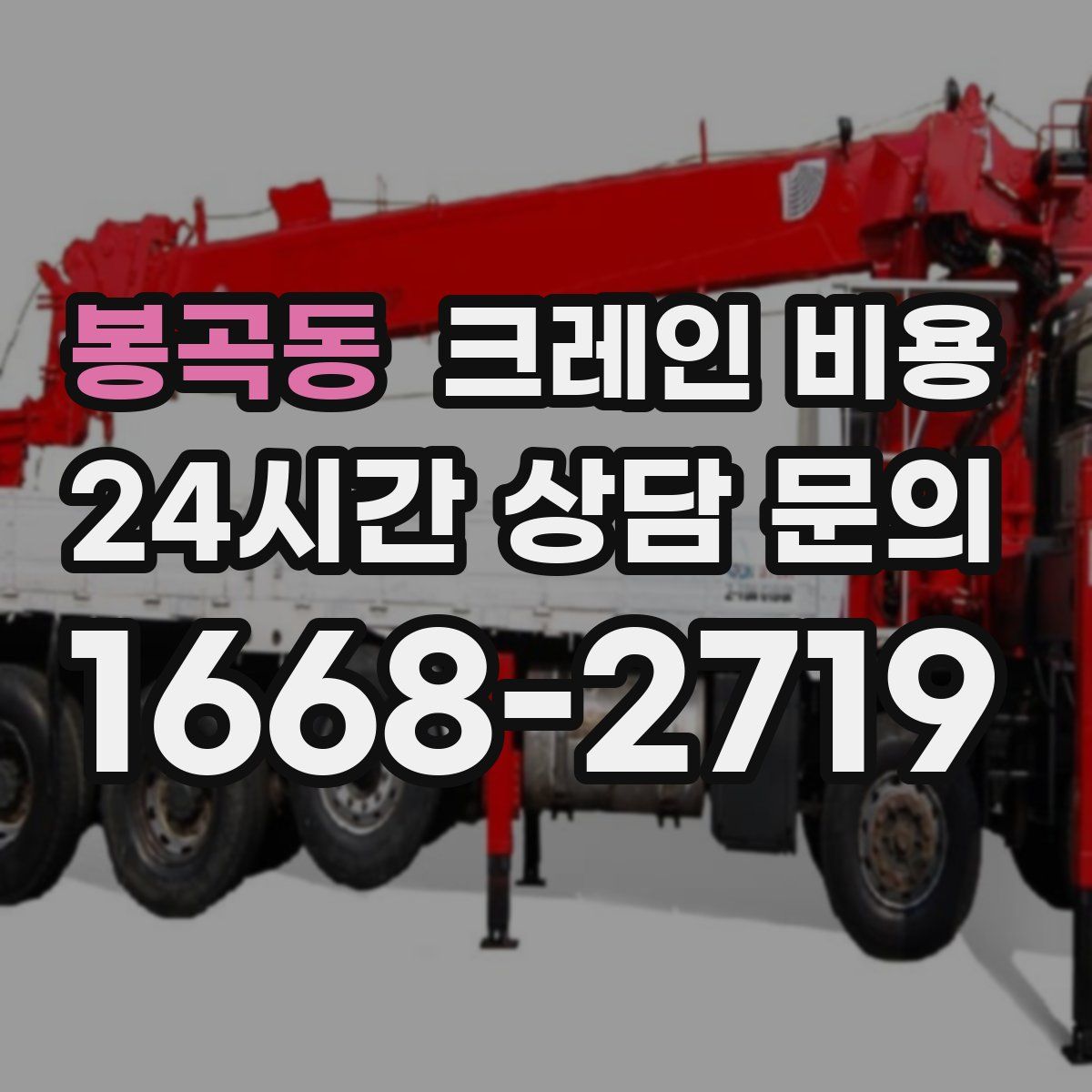 봉곡동 크레인 비용